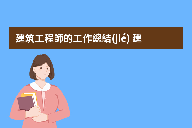 建筑工程師的工作總結(jié) 建筑工程個人年終工作總結(jié)范文